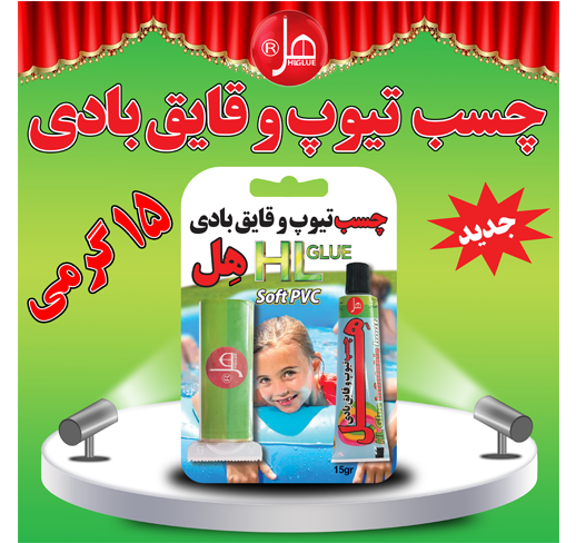 چسب تیوپ و قایق بادی 15 گرمی هل